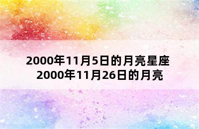 2000年11月5日的月亮星座 2000年11月26日的月亮